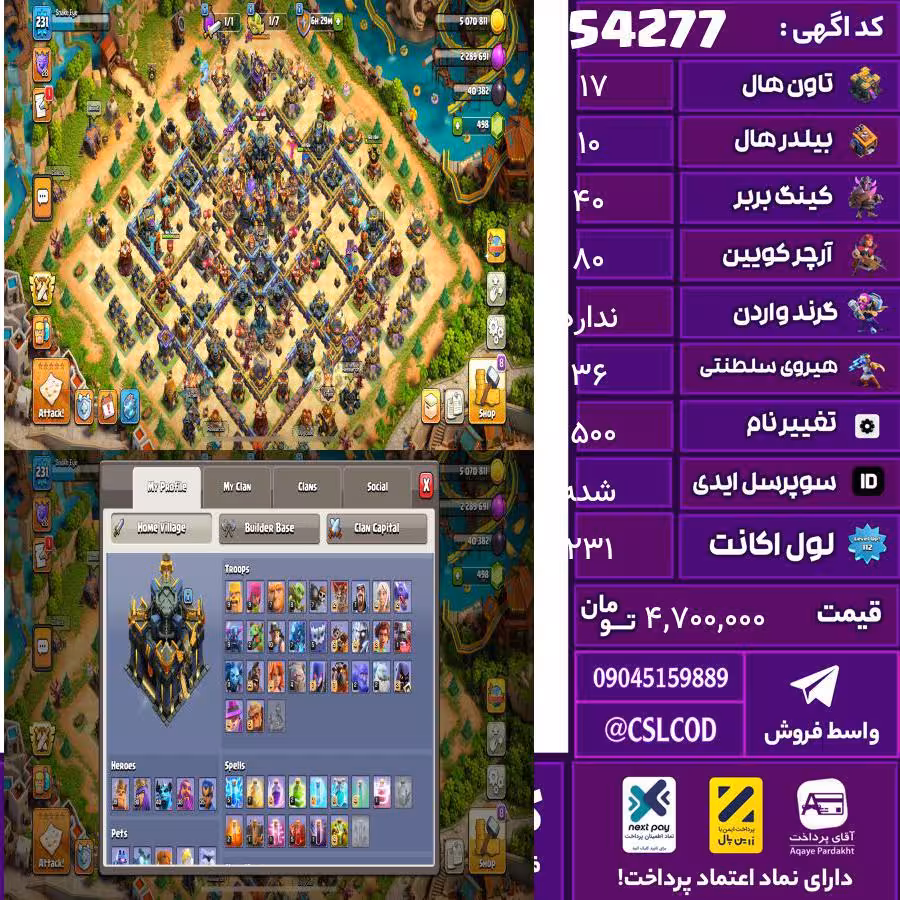 اکانت کلش لول 231 تاون 17 لول 40 کویین 80 واردن  رویال چمپیون 36 شاهزاده مینیون 40 تغییرنام 1500 کد 54277