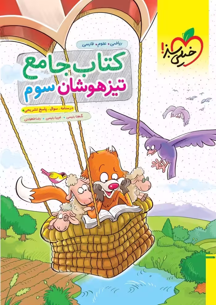 تیزهوشان جامع سوم دبستان خیلی سبز