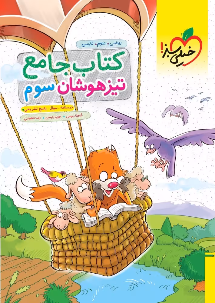 تیزهوشان جامع سوم دبستان خیلی سبز