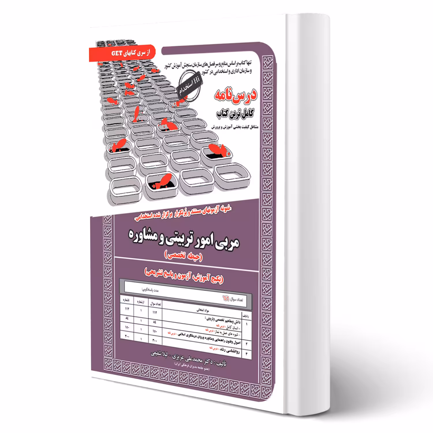 کتاب استخدامی مربی امور تربیتی و مشاوره (سامان سنجش)