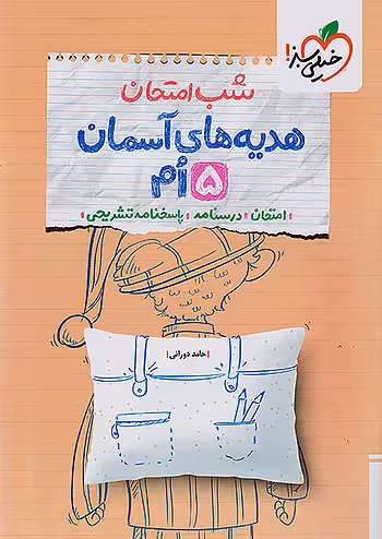 شب امتحان هدیه های آسمان پنجم دبستان خیلی سبز