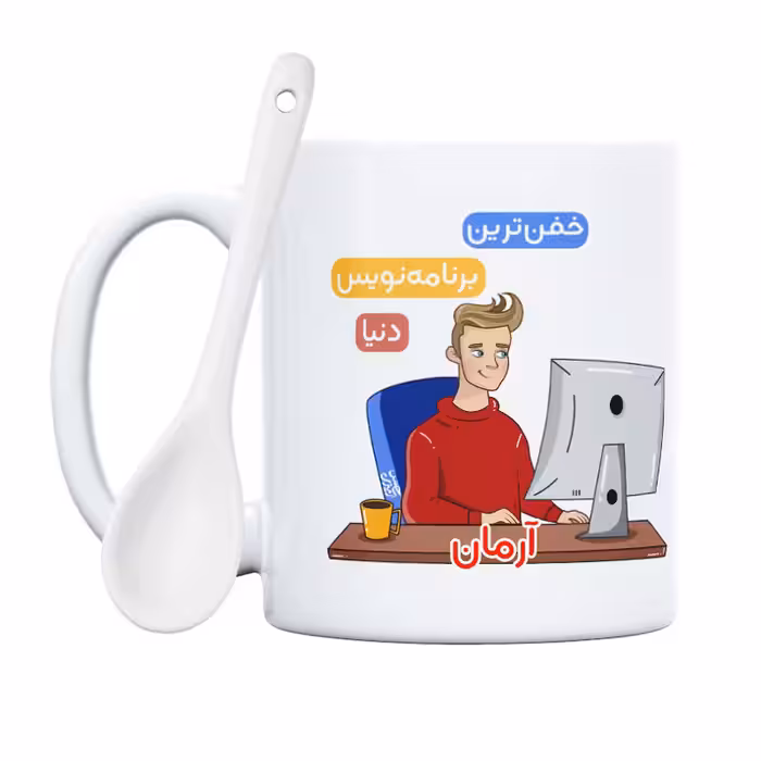 خرید ماگ-لیوان   برنامه نویس  آرمان