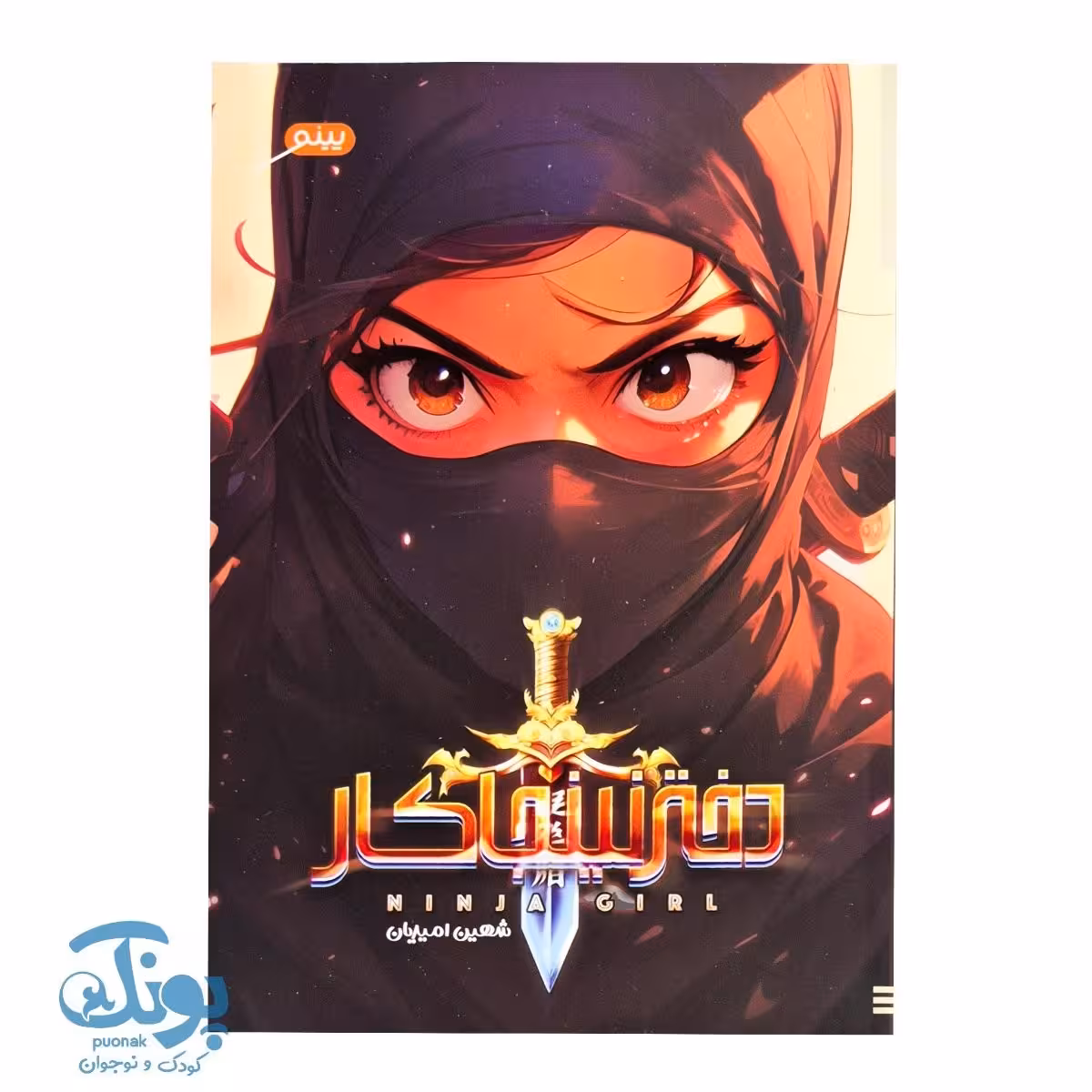 کتاب دختر نینجاکار