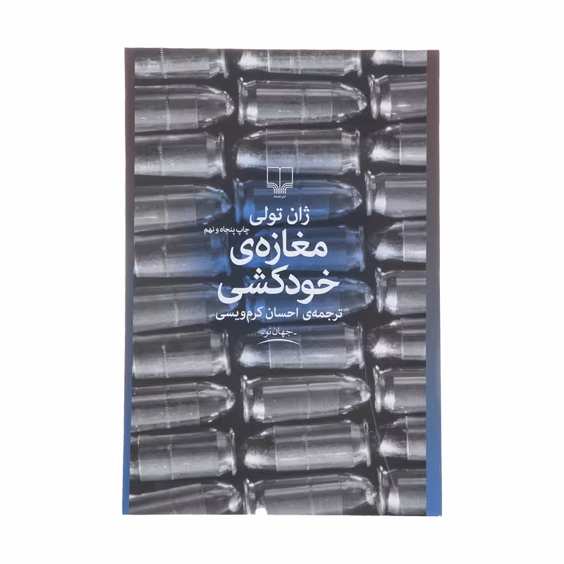 کتاب مغازه خودکشی اثر ژان تولی