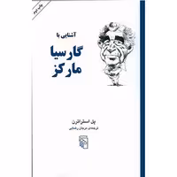 آشنایی با گابریل گارسیا مارکز – پل استراترن – مرجان رضایی – نشر مرکز