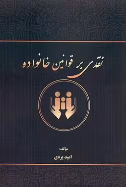 نقدی بر قوانین خانواده
