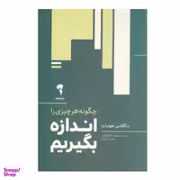 کتاب چگونه هر چیزی را اندازه بگیریم اثر داگلاس هوبارد نشر آموخته