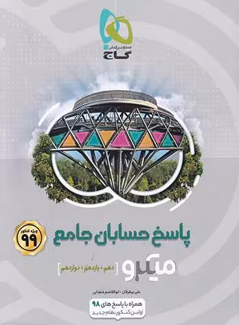 پاسخ حسابان جامع پایه دهم یازدهم و دوازدهم میکرو طبقه بندی گاج ویژه کنکور 99