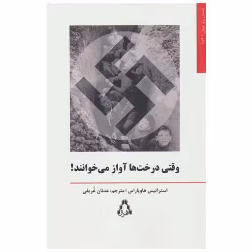 کتاب وقتی درخت ها آواز می خوانند اثر استراتیس هاویاراس