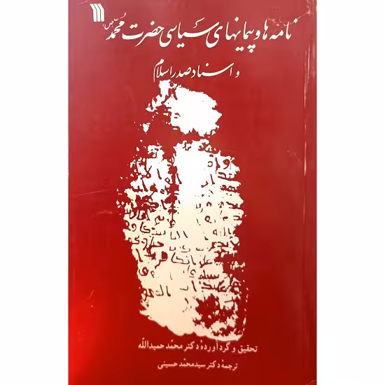 نامه ها و پیمان های سیاسی حضرت محمد (ص)