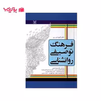 فرهنگ توصیفی روانشناسی (آرتور اس.ربر)هامایاک آوادیس یانس-یوسف کریمی