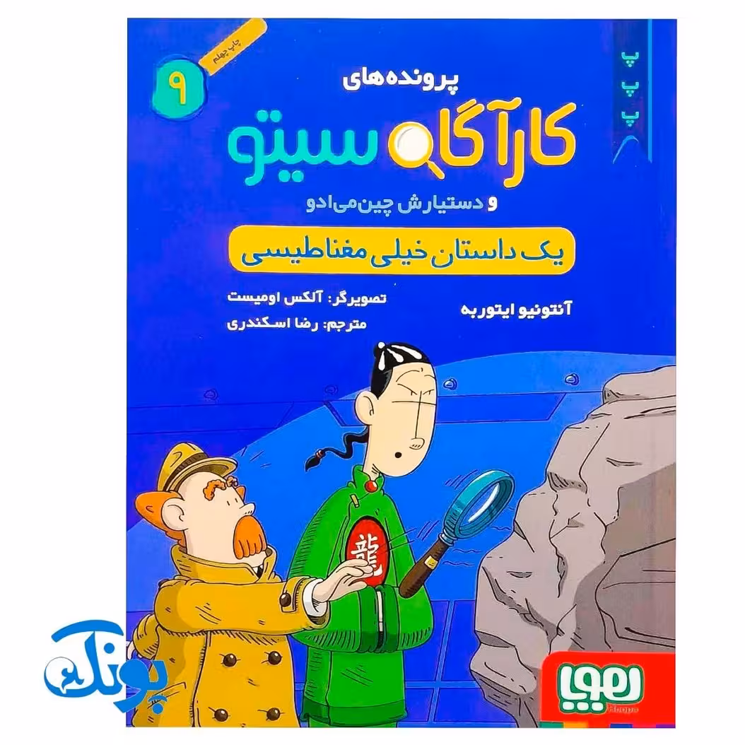 کتاب پرونده‌های کارآگاه سیتو و دستیارش چین‌می‌ادو 9 (یک داستان خیلی مغناطیسی)
