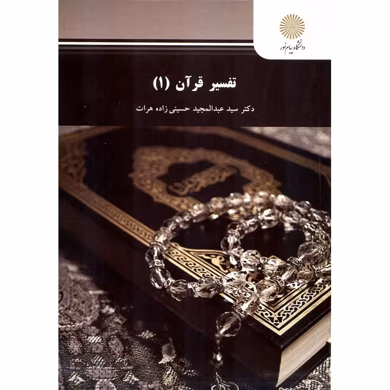 تفسیر قرآن 1