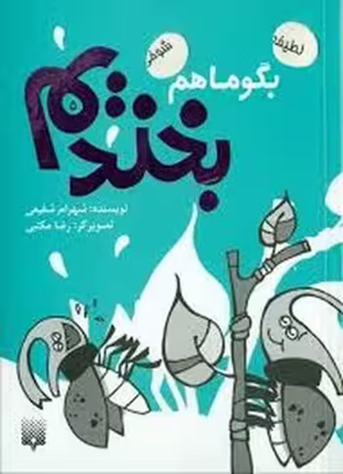 بگو ماهم بخندیم 5 | مرکز فرهنگی آبی
