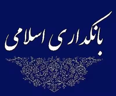 پاورپوینت بانکداری اسلامی