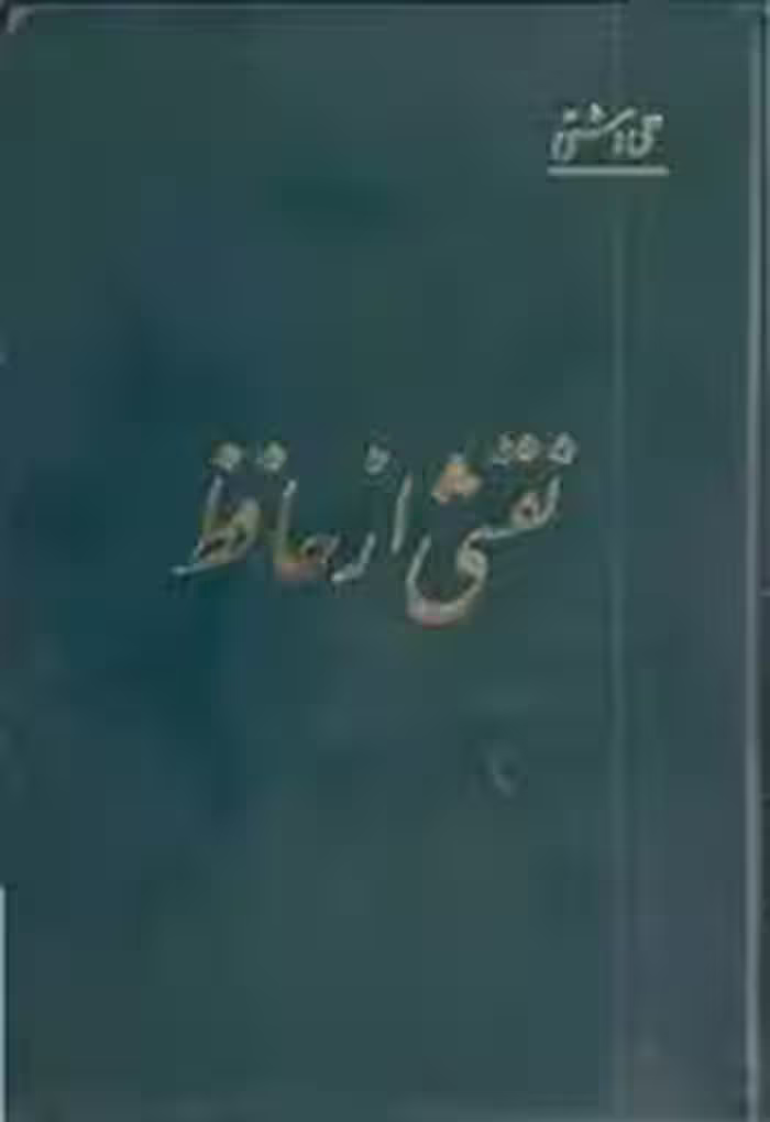 کتاب نقشی از حافظ