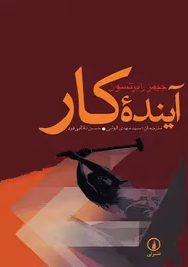 آینده کار رابرتسون الوانی نشر نی