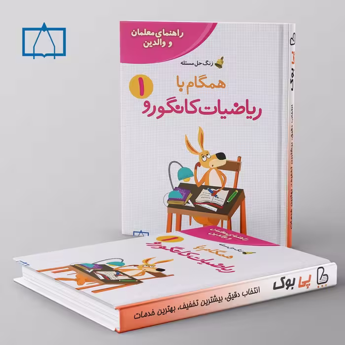 همگام با ریاضیات کانگورو اول دبستان فاطمی