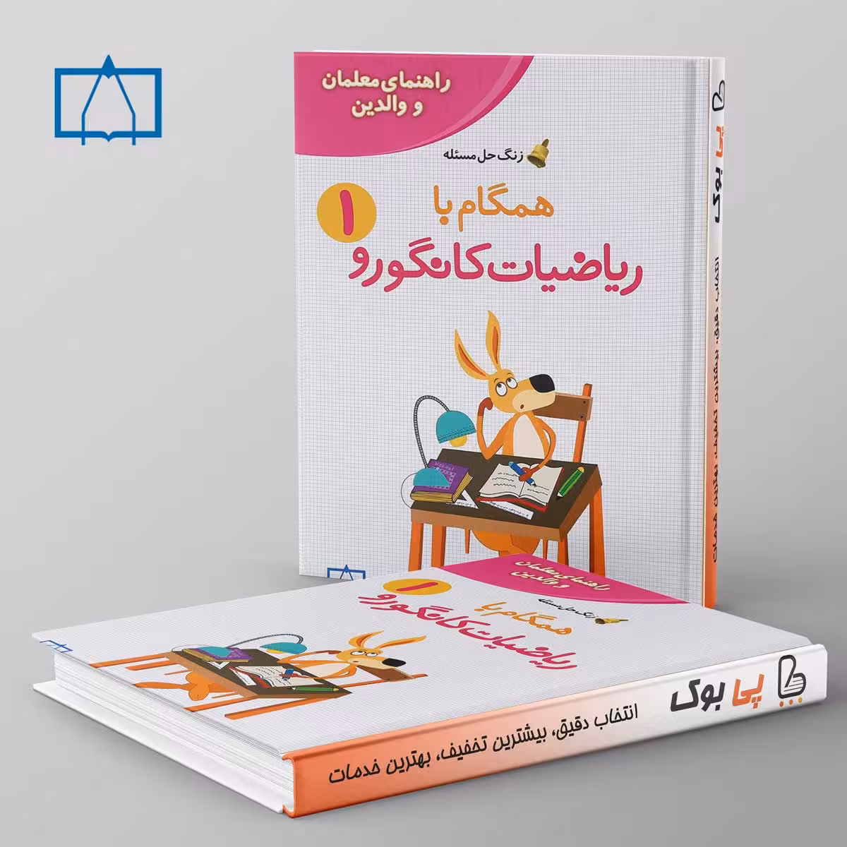 همگام با ریاضیات کانگورو اول دبستان فاطمی