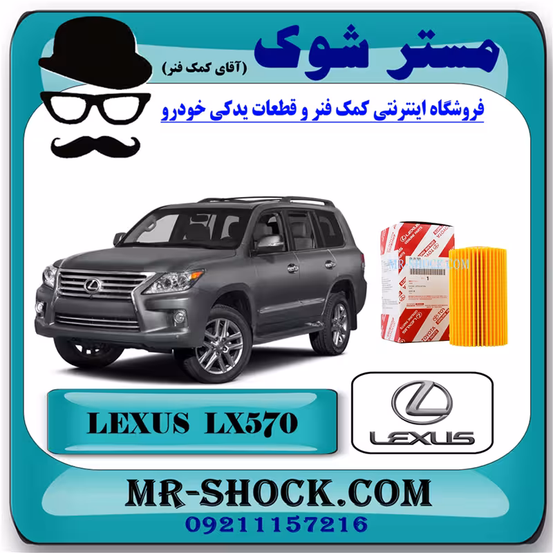 فیلتر روغن لکسوس LX570 مدل 2010-2017 برند اصلی تویوتا جنیون پارتس با تضمین اصالت