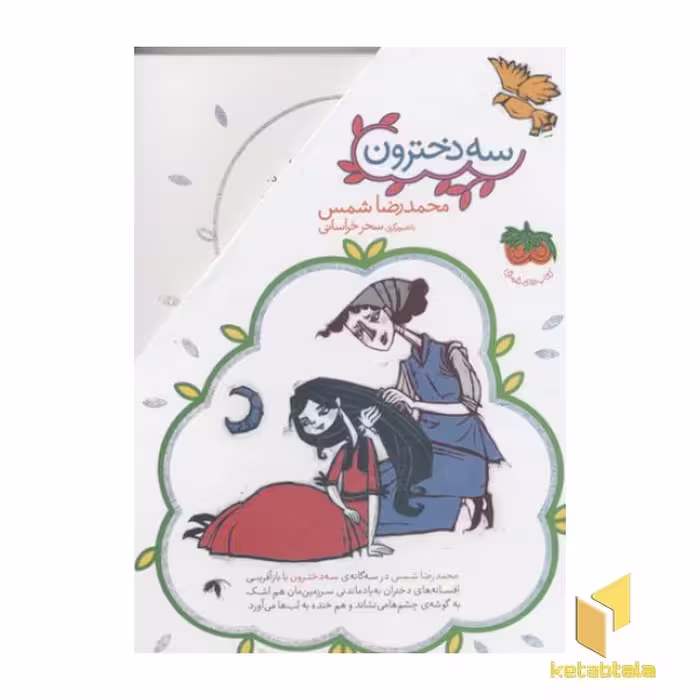 کتاب پک سه دخترون(سه جلدی-قابدار) اثر محمدرضا شمس نشر افق