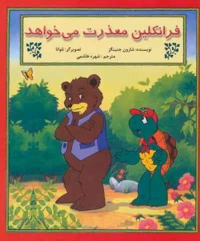 فرانکلین معذرت می خواهد