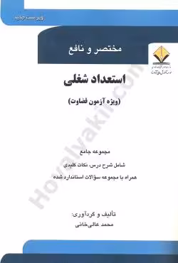 مختصر و نافع استعداد شغلی(ویژه آزمون قضاوت)