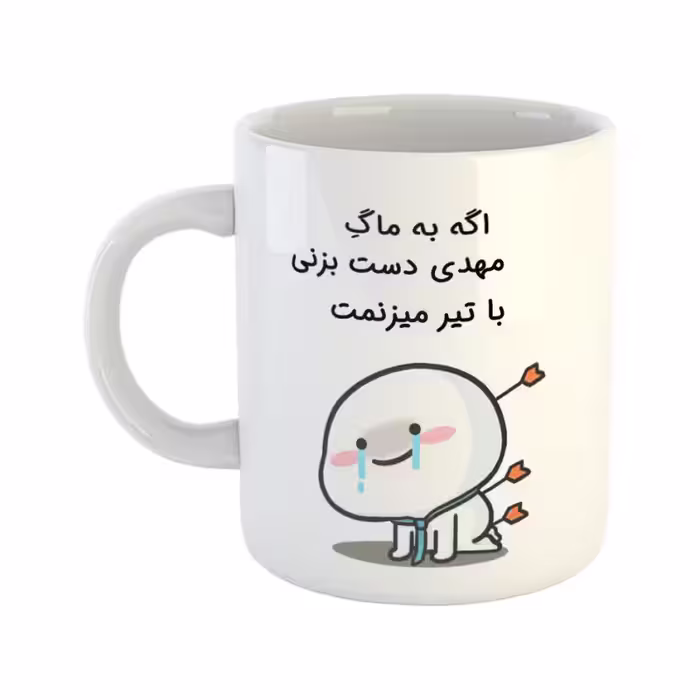 خرید ماگ-لیوان چی تو کالا خرید ماگ-لیوان  با تیر میزنمت  مهدی