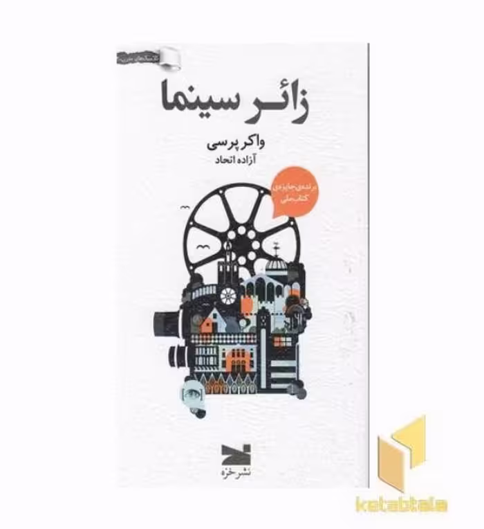 کتاب زائر سینما اثر واکر پرسی نشر خزه