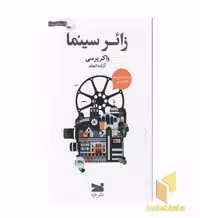 کتاب زائر سینما اثر واکر پرسی نشر خزه