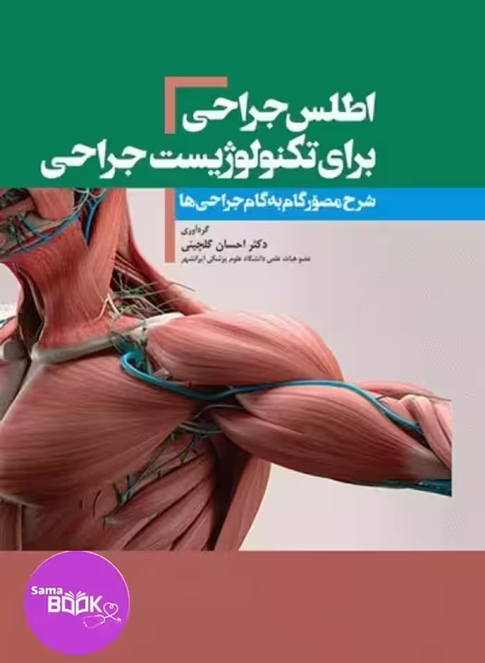 اطلس جراحی برای تکنولوژیست جراحی دکتر گلچینی