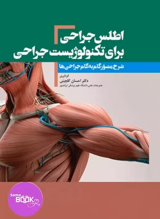 اطلس جراحی برای تکنولوژیست جراحی دکتر گلچینی