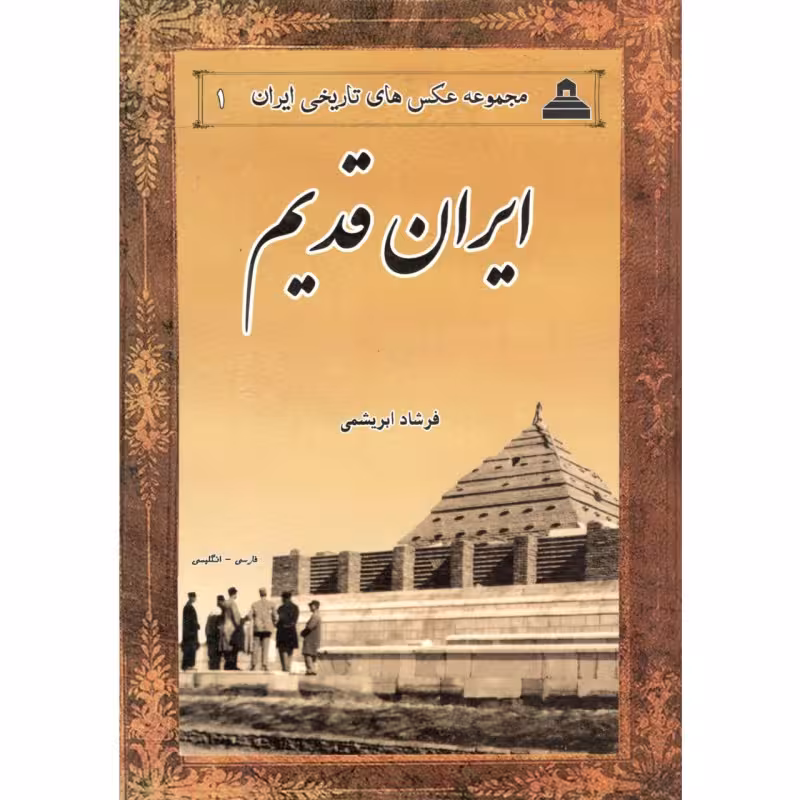 کتاب ایران قدیم(مجموعه عکسهای تاریخی ایران)اثرفرشادابریشمی158صفحه وزیری