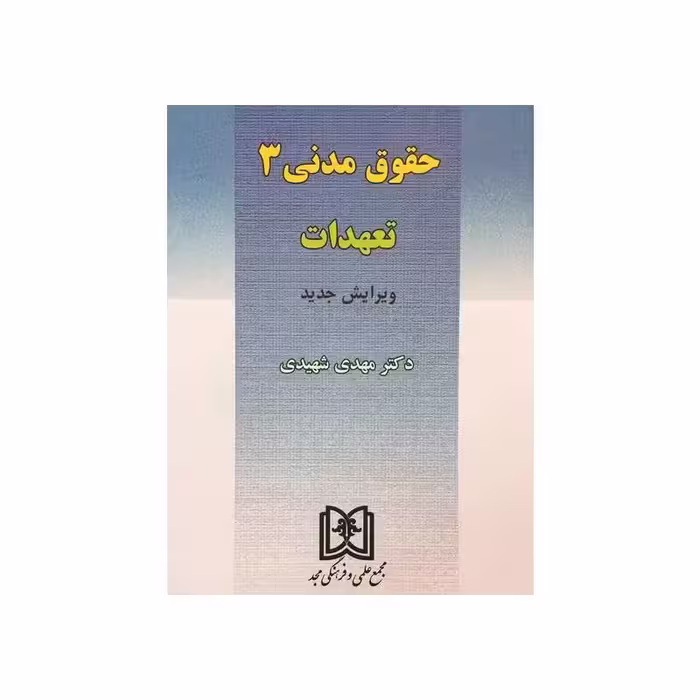 کتاب حقوق مدنی 3 (تعهدات) دکتر مهدی شهیدی
