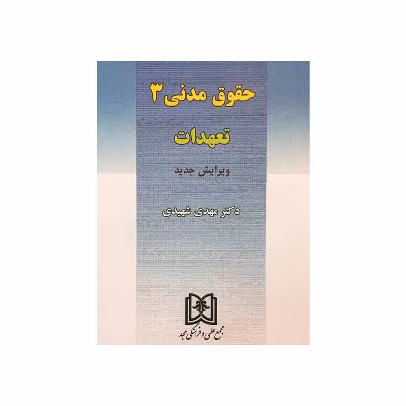 کتاب حقوق مدنی 3 (تعهدات) دکتر مهدی شهیدی