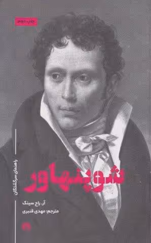 شوپنهاور (راهنمای سرگشتگان)