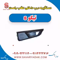دستگیره درب داخلی عقب راست تیگو 8