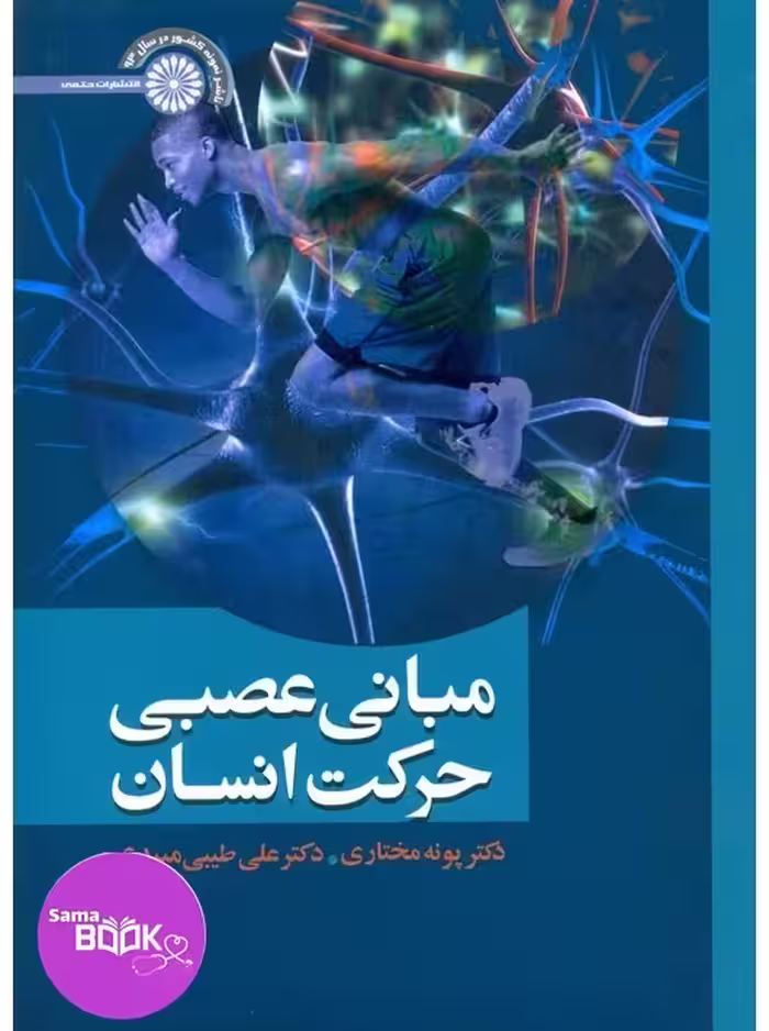 مبانی عصبی حرکت انسان