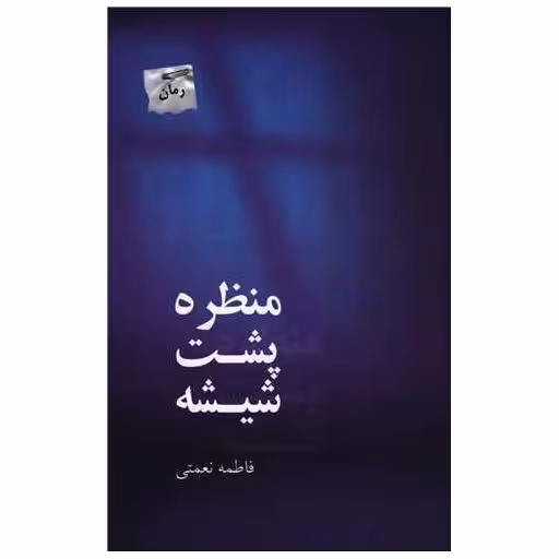 کتاب منظره پشت شیشه اثر فاطمه نعمتی