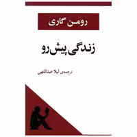 کتاب زندگی پیش رو اثر رومن گاری