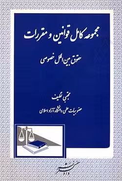 مجموعه کامل قوانین و مقررات حقوق بین الملل خصوصی