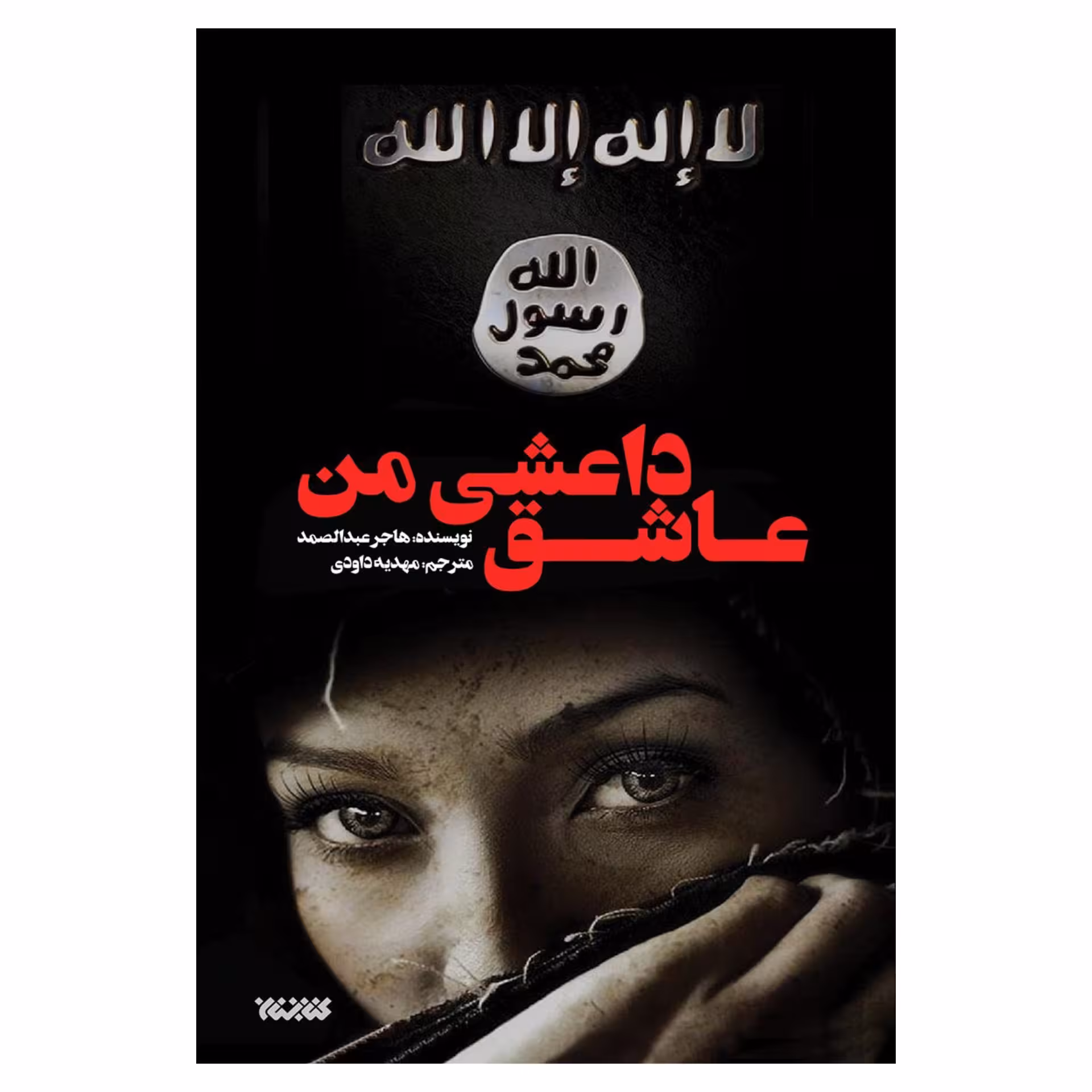 کتاب رمان عاشق داعشی من 