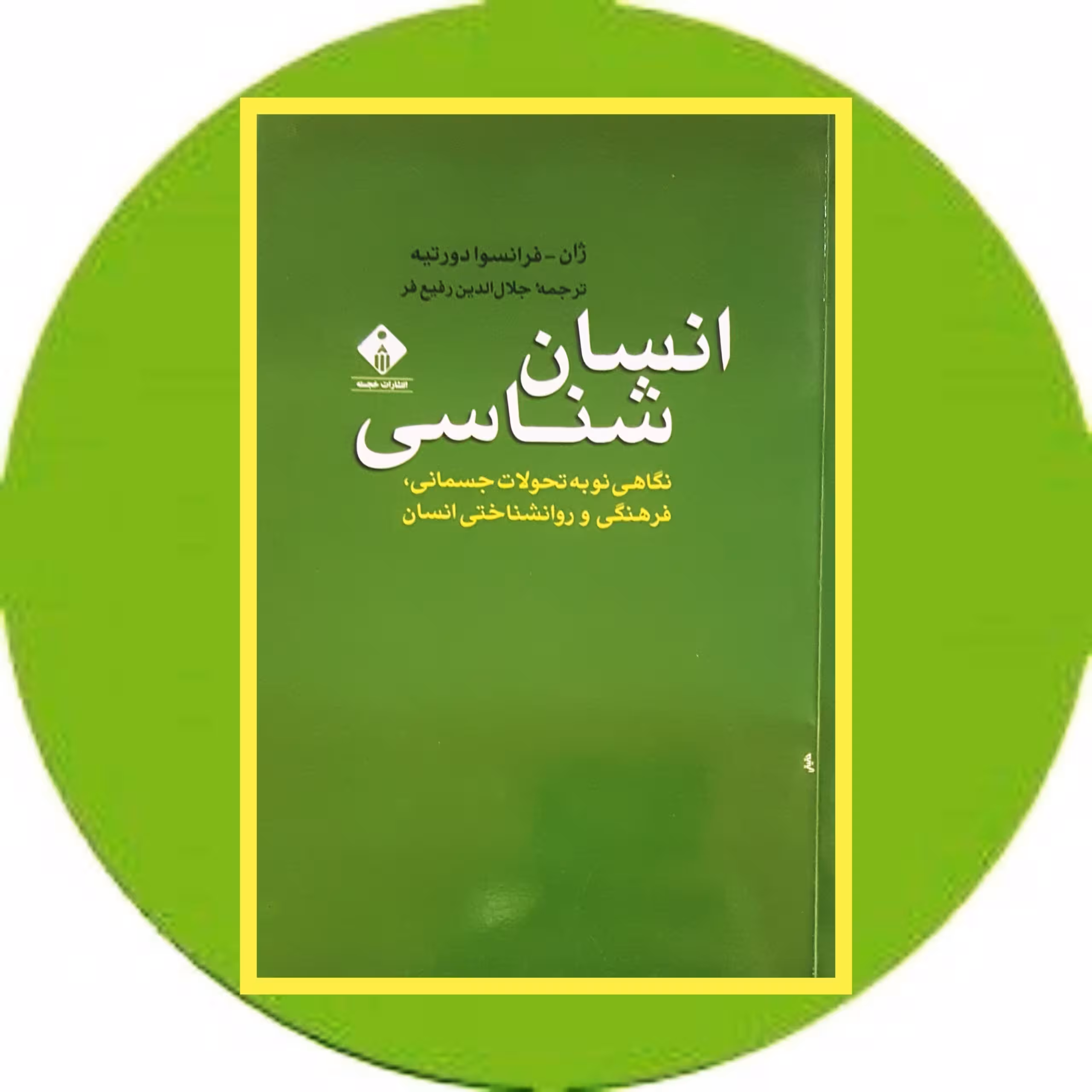کتاب انسان شناسی - خرید با تخفیف چهل درصد از کتاب دایره قهوه ای -