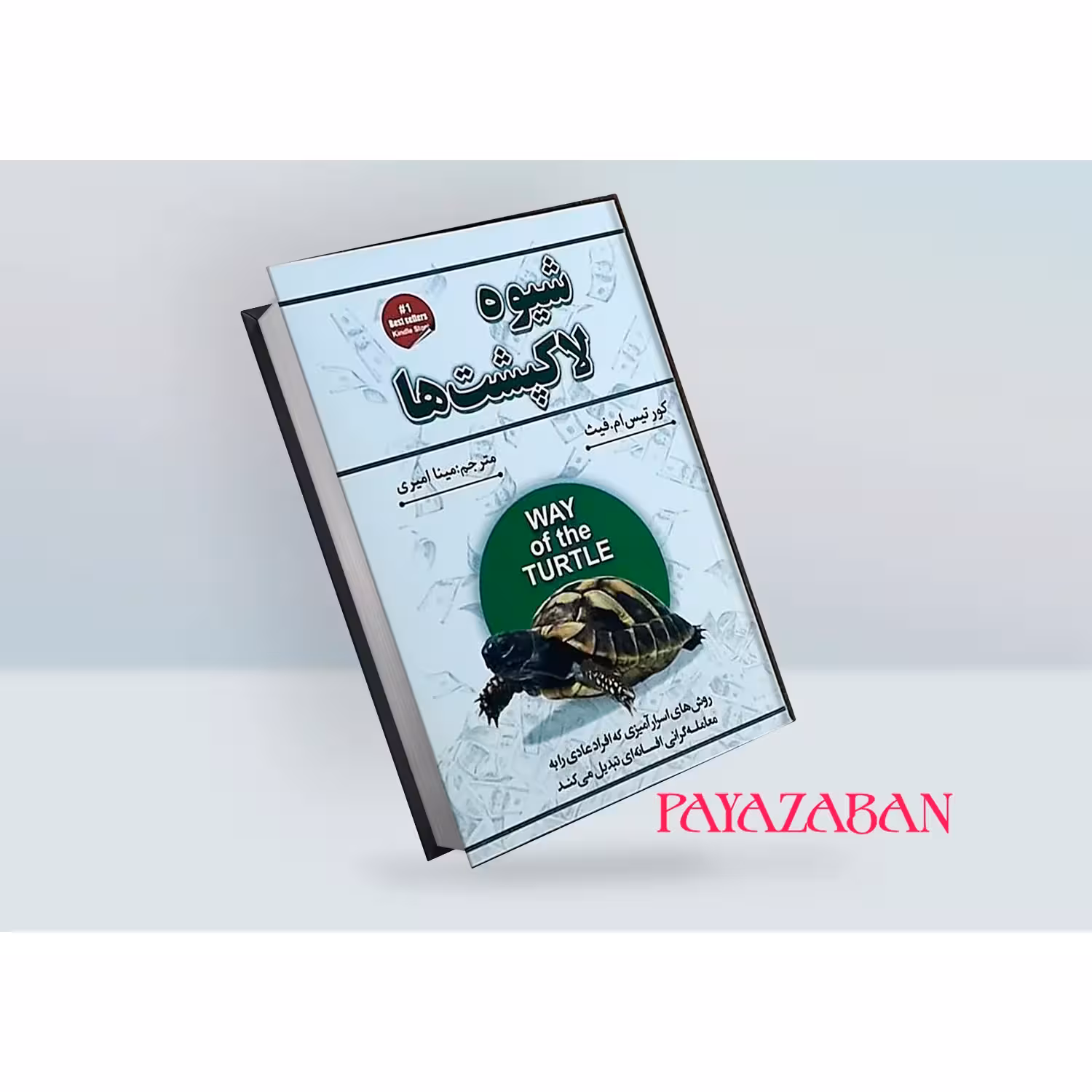کتاب شیوه لاکپشت ها اثر کورتیس ام فیث