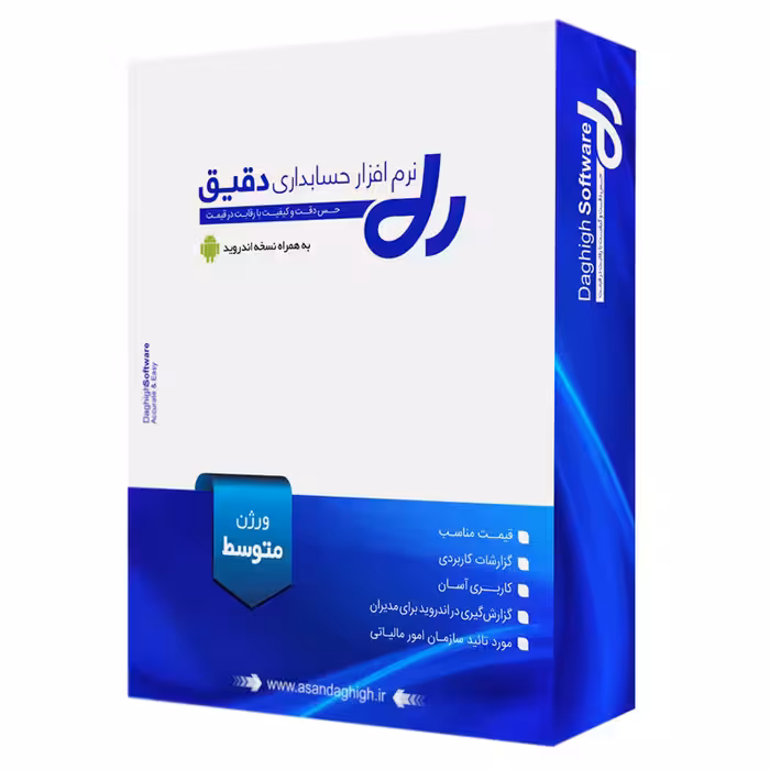 نرم افزار حسابداری دقیق نسخه متوسط