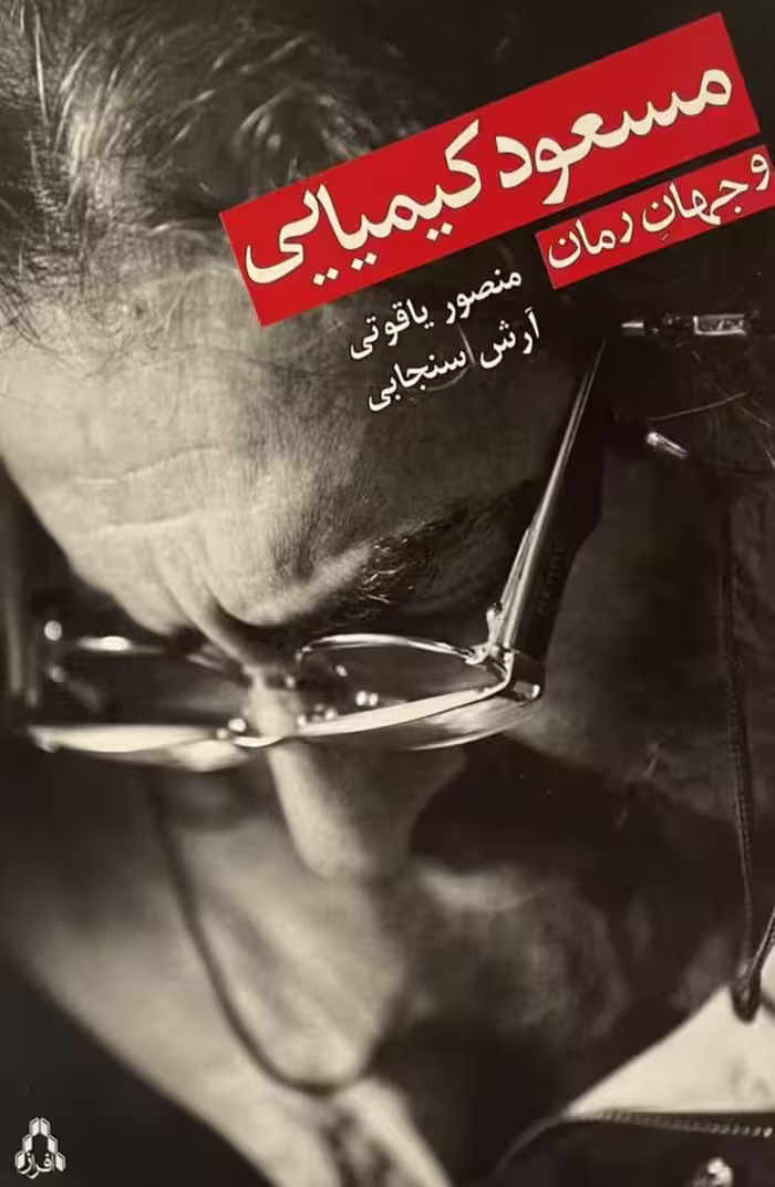 کتاب مسعود کیمیایی و جهان رمان