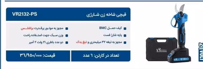 قیچی شارژی 21 ولت 32 میلیمتری با تیغ یدکی ویوارکس مدل VR2132-PS