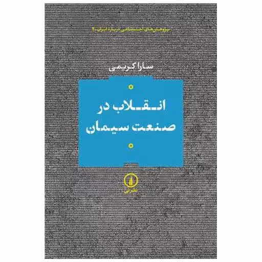کتاب انقلاب در صنعت سیمان اثر سارا کریمی
