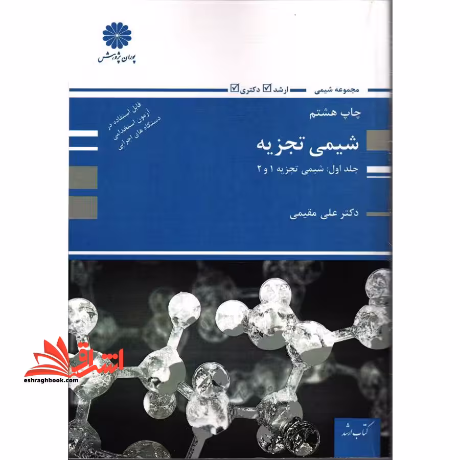 شیمی تجزیه ج1 - فروشگاه کتاب اشراق