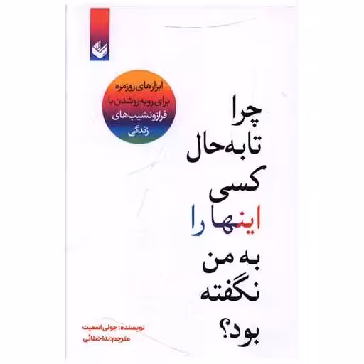 کتاب چرا تا به حال کسی اینها را به من نگفته بود اثر جولی اسمیت